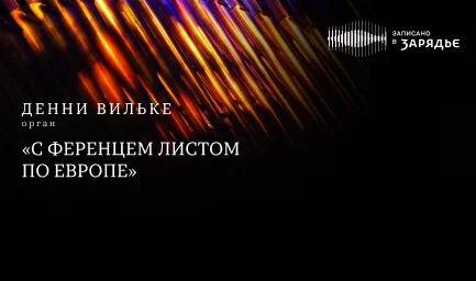 Денни Вильке, орган<br>
 «С Ференцем Листом по Европе»<br>