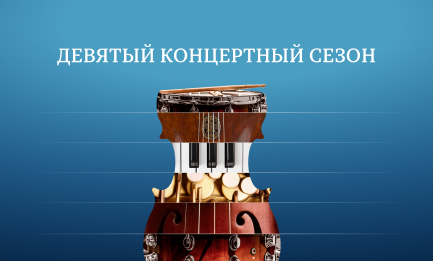 Девятый концертный сезон в Зале Зарядье