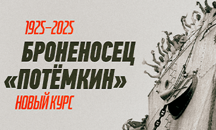 «Броненосец „Потёмкин“». Новый курс 