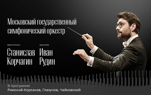 Московский государственный симфонический оркестр. Дирижёр – Иван Рудин. Станислав Корчагин, фортепиано фото