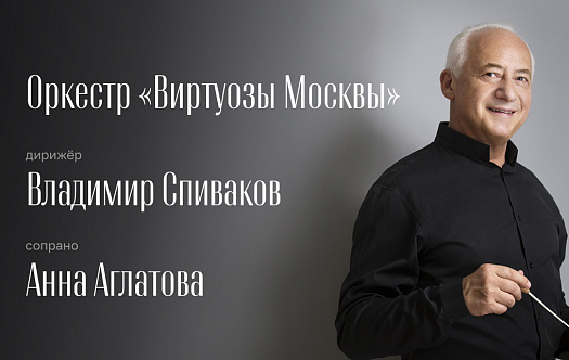 Оркестр «Виртуозы Москвы». Дирижёр – Владимир Спиваков. Анна Аглатова, сопрано фото