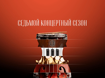 Открыта продажа билетов на концерты сезона 2024–2025 фото