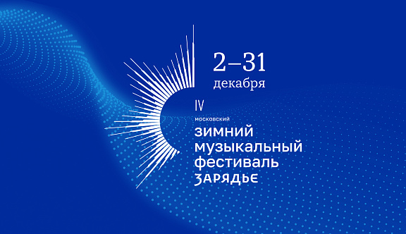 IV Московский зимний музыкальный фестиваль «Зарядье» откроет декабрьскую афишу столичной культурной жизни 