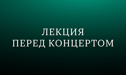 Лекция «Дальше — тишина… Симфоническое завещание Антона Брукнера» 