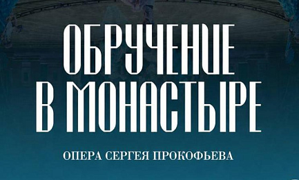Прокофьев. «Обручение в монастыре» 