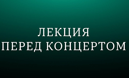 Лекция «Прокофьев: путь симфониста»