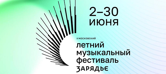 II Московский летний музыкальный фестиваль «Зарядье» фото