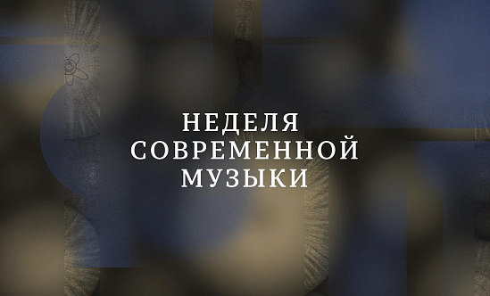 Неделя современной музыки