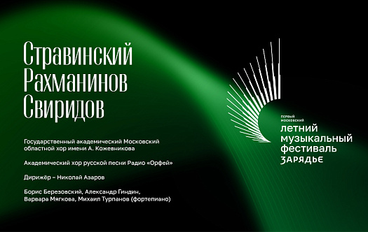 Рахманинов, Свиридов, Стравинский фото