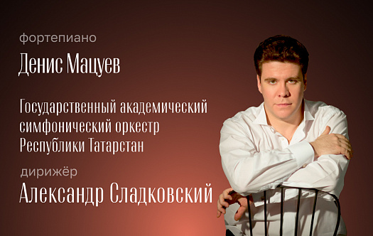 Денис Мацуев, фортепиано. ГАСО Республики Татарстан. Дирижёр — Александр Сладковский фото