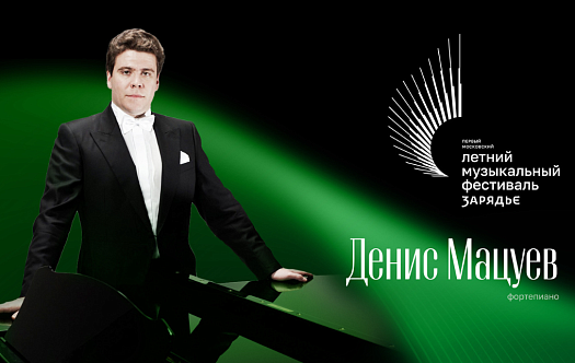 Денис Мацуев, фортепиано фото