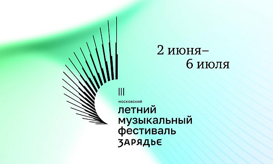 III Московский летний музыкальный фестиваль «Зарядье» откроется в июне