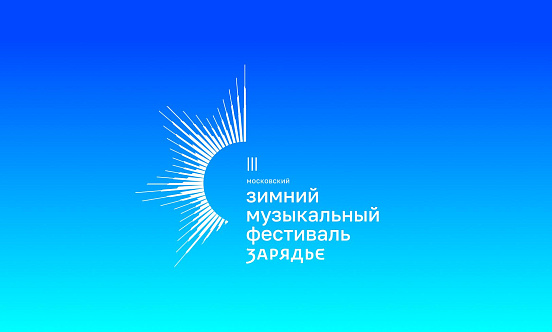 III Московский зимний музыкальный фестиваль состоится в декабре в Зале Зарядье фото