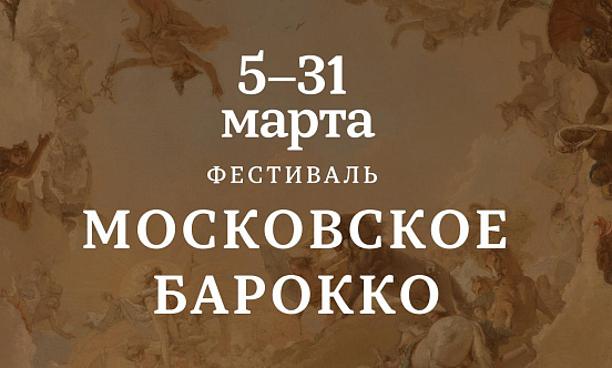 31 марта в Зале Зарядье завершился фестиваль «Московское барокко» 