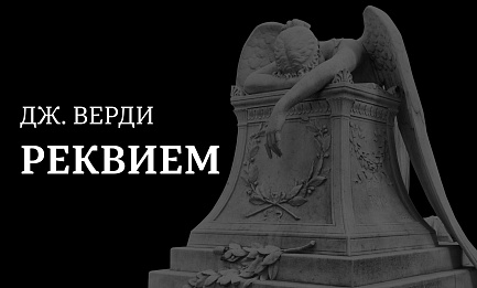 Верди.<br>
Реквием
