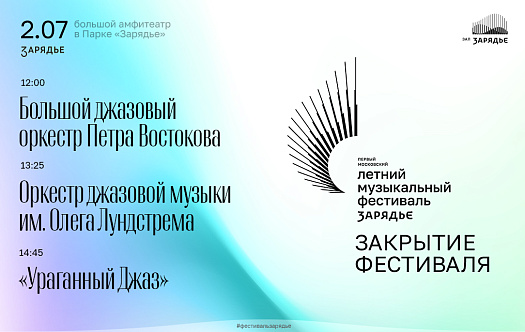 Второй день закрытия I Московского летнего музыкального фестиваля «Зарядье» фото