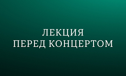 Лекция «Прокофьев, Стравинский, Равель: парижский след»