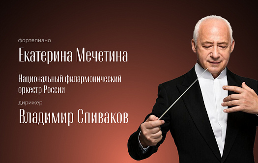 Екатерина Мечетина, фортепиано. Национальный филармонический оркестр России. Дирижёр — Владимир Спиваков фото