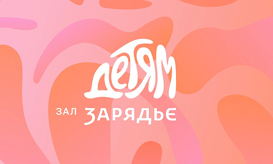 Классика для детей. Проект для семейной аудитории «Зал Зарядье — детям» фото