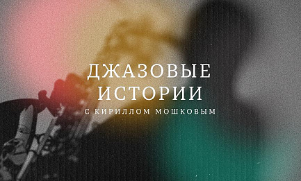 «Джазовые истории с Кириллом Мошковым. Модальный джаз»